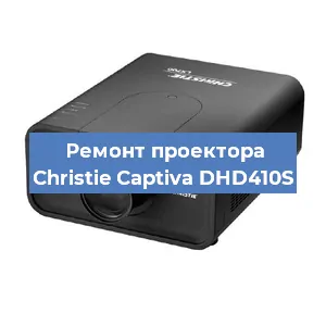 Замена проектора Christie Captiva DHD410S в Нижнем Новгороде